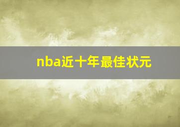 nba近十年最佳状元