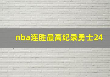 nba连胜最高纪录勇士24