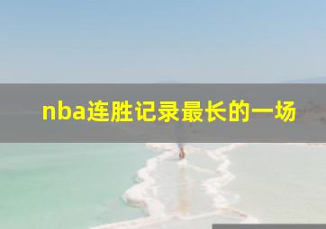 nba连胜记录最长的一场