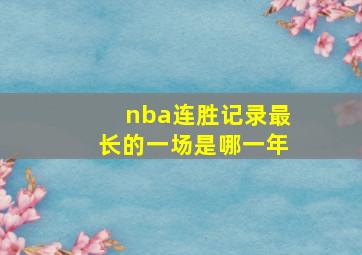 nba连胜记录最长的一场是哪一年