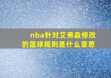 nba针对艾弗森修改的篮球规则是什么意思