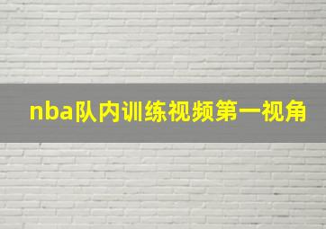 nba队内训练视频第一视角