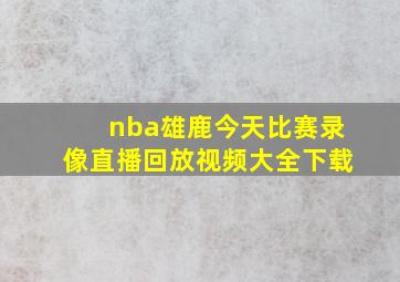 nba雄鹿今天比赛录像直播回放视频大全下载