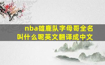 nba雄鹿队字母哥全名叫什么呢英文翻译成中文