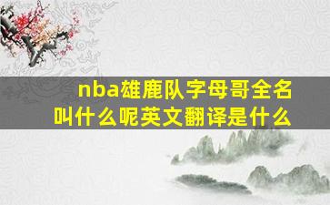 nba雄鹿队字母哥全名叫什么呢英文翻译是什么