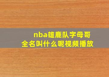 nba雄鹿队字母哥全名叫什么呢视频播放