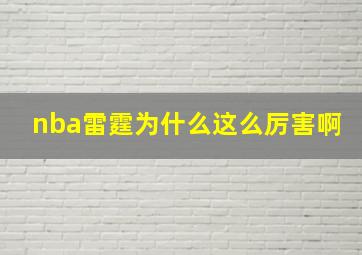 nba雷霆为什么这么厉害啊