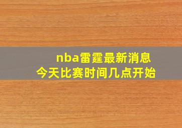 nba雷霆最新消息今天比赛时间几点开始