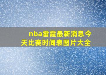 nba雷霆最新消息今天比赛时间表图片大全