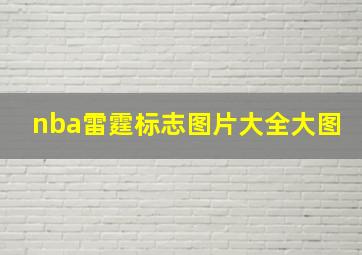 nba雷霆标志图片大全大图