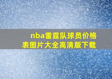 nba雷霆队球员价格表图片大全高清版下载