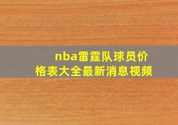 nba雷霆队球员价格表大全最新消息视频