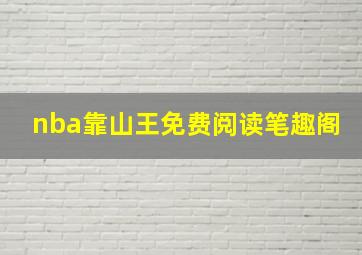 nba靠山王免费阅读笔趣阁