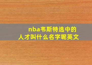 nba韦斯特选中的人才叫什么名字呢英文