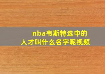 nba韦斯特选中的人才叫什么名字呢视频