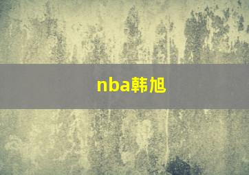 nba韩旭