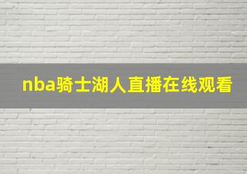 nba骑士湖人直播在线观看