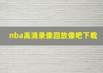 nba高清录像回放像吧下载