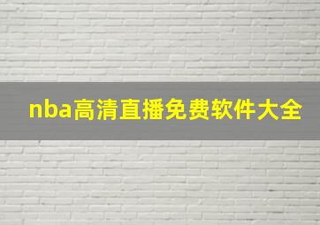 nba高清直播免费软件大全