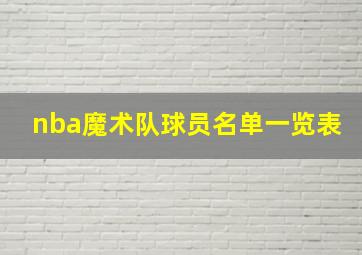 nba魔术队球员名单一览表