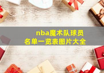 nba魔术队球员名单一览表图片大全