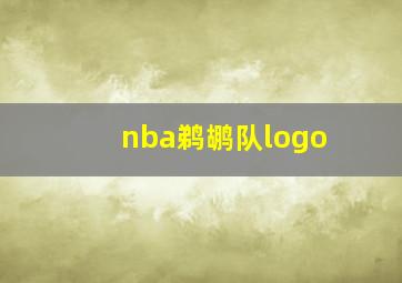 nba鹈鹕队logo