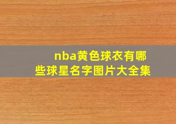 nba黄色球衣有哪些球星名字图片大全集