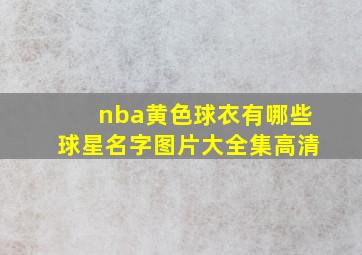 nba黄色球衣有哪些球星名字图片大全集高清