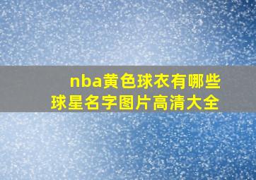 nba黄色球衣有哪些球星名字图片高清大全