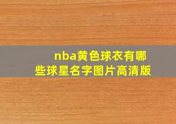 nba黄色球衣有哪些球星名字图片高清版