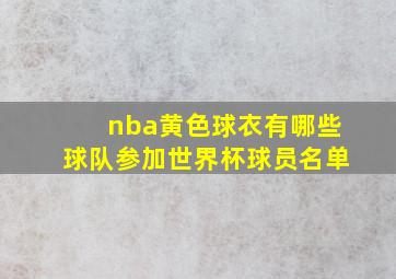 nba黄色球衣有哪些球队参加世界杯球员名单