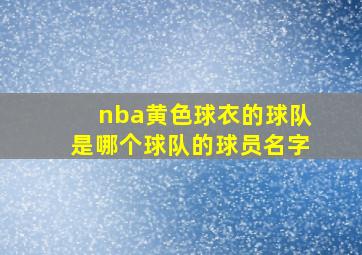 nba黄色球衣的球队是哪个球队的球员名字