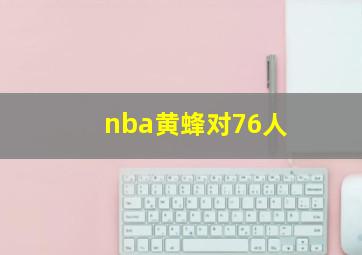 nba黄蜂对76人