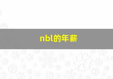 nbl的年薪