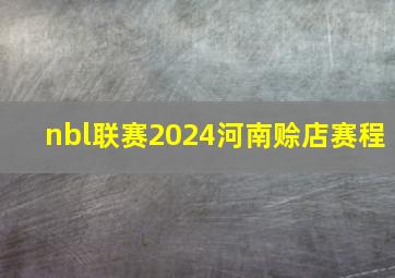 nbl联赛2024河南赊店赛程