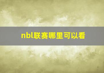 nbl联赛哪里可以看