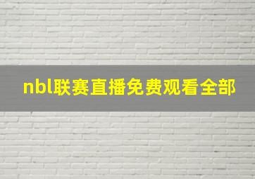 nbl联赛直播免费观看全部