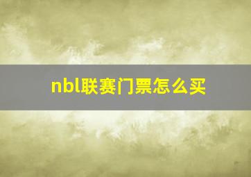 nbl联赛门票怎么买