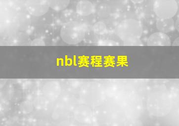 nbl赛程赛果