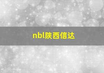 nbl陕西信达