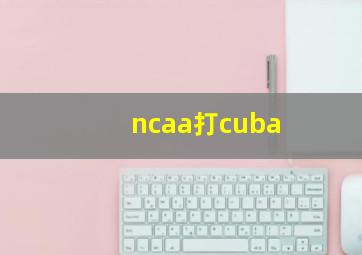 ncaa打cuba