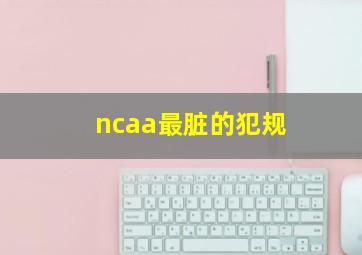 ncaa最脏的犯规