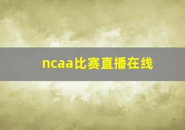 ncaa比赛直播在线