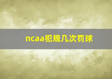 ncaa犯规几次罚球