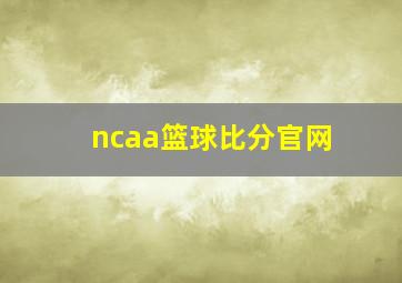 ncaa篮球比分官网