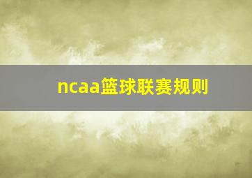 ncaa篮球联赛规则