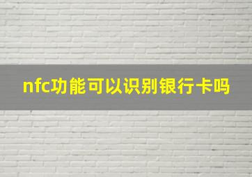 nfc功能可以识别银行卡吗