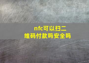 nfc可以扫二维码付款吗安全吗