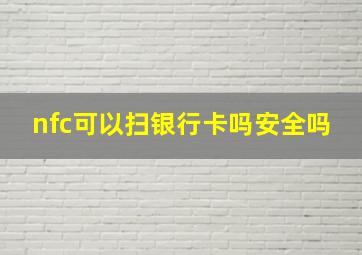 nfc可以扫银行卡吗安全吗