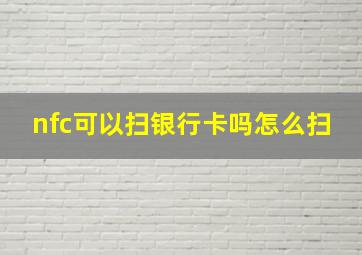 nfc可以扫银行卡吗怎么扫